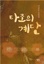 타조의 계단 (커버이미지)