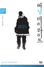 버닝 데이라이트 (커버이미지)