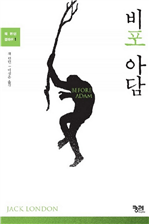 비포 아담 (커버이미지)