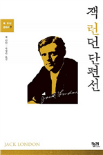 잭 런던 단편선 (커버이미지)