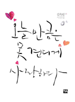 오늘만큼은 못견디게 사랑하다 (커버이미지)