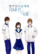 별과 빛과 날개와 기나긴 여름 (커버이미지)