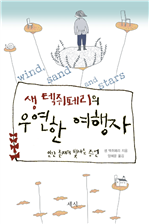 생텍쥐페리의 우연한 여행자 (커버이미지)