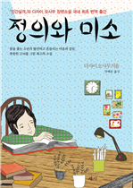 정의와 미소 (커버이미지)