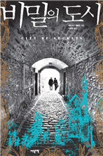 비밀의 도시 (커버이미지)