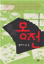 몽전 (커버이미지)