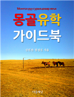 몽골 유학 가이드북 (커버이미지)