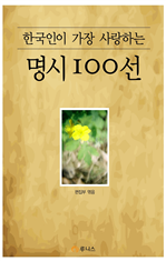 한국인이 가장 사랑하는 명시 100선 (커버이미지)