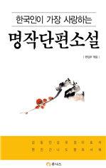 한국인이 가장 사랑하는 명작 단편소설 (커버이미지)