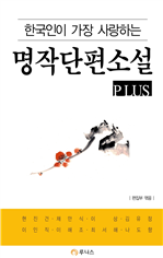 한국인이 가장 사랑하는 명작 단편소설 plus (커버이미지)