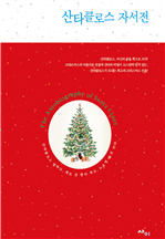 산타클로스 자서전 (커버이미지)