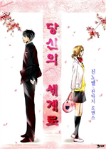 당신의 세계로 (커버이미지)