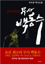 무사 백동수 (커버이미지)