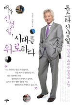 배우 신성일, 시대를 위로하다 (커버이미지)