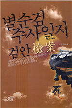 별순검 수사일지 검안 (커버이미지)