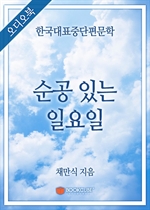 [오디오북] 한국대표중단편문학 - 순공 있는 일요일 (커버이미지)