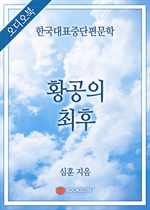 [오디오북] 한국대표중단편문학 - 황공의 최후 (커버이미지)