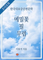 [오디오북] 한국대표중단편문학 - 메밀꽃 필 무렵 (커버이미지)