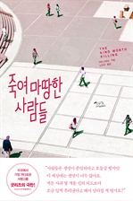 죽여 마땅한 사람들 (커버이미지)