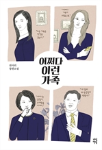 어쩌다 이런 가족 (커버이미지)