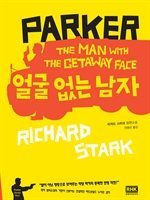 얼굴 없는 남자 (THE MAN WITH THE GETAWAY FACE) (커버이미지)