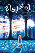 리버보이 (개정판) (커버이미지)