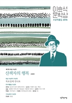 산책자의 행복 : 이효석문학상 수상작품집 2016 (17회 대상수상작) (커버이미지)