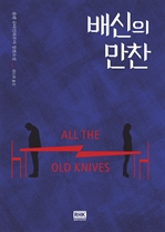 배신의 만찬 (커버이미지)