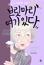 브릿마리 여기 있다 (커버이미지)