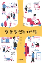 별 볼 일 있는 녀석들 (커버이미지)