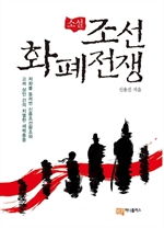 소설 조선 화폐 전쟁 (커버이미지)