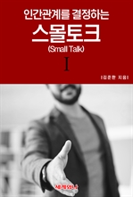 인간관계를 결정하는 스몰토크(Small Talk) Ⅰ (커버이미지)