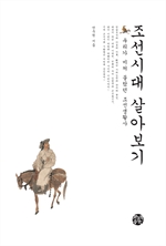 조선시대 살아보기 (커버이미지)