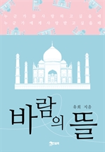 바람의 뜰 (커버이미지)