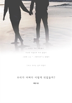 우리가 어쩌다 이렇게 되었을까 (커버이미지)