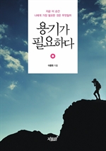 용기가 필요하다 (커버이미지)