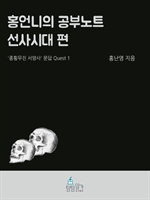 홍언니의 공부노트 : 선사시대 (커버이미지)
