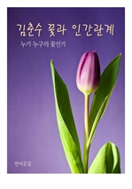 김춘수 꽃과 인간관계 (누가 누구의 꽃인가) (커버이미지)