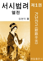 서시 범려 열전 1 (커버이미지)