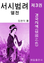 서시 범려 열전 3 (커버이미지)