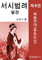 서시 범려 열전 4 (커버이미지)