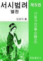 서시 범려 열전 5 (커버이미지)