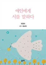 애인에게 시를 말하다 (커버이미지)