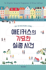 애티커스의 기묘한 실종 사건 (커버이미지)