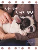 멍뭉이 집사의 강아지 명언 (커버이미지)