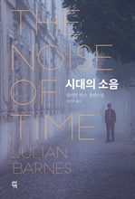 시대의 소음 (커버이미지)