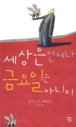 세상은 언제나 금요일은 아니지 (커버이미지)