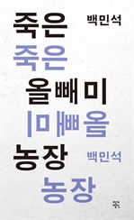 죽은 올빼미 농장 (커버이미지)