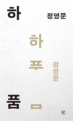 하품 (개정판) (커버이미지)