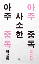 아주 사소한 중독 (개정판) (커버이미지)